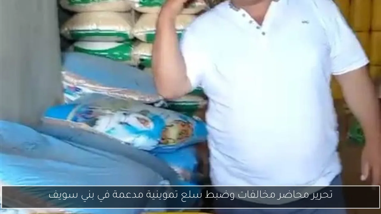 تحرير محاضر مخالفات وضبط سلع تموينية مدعمة في بني سويف