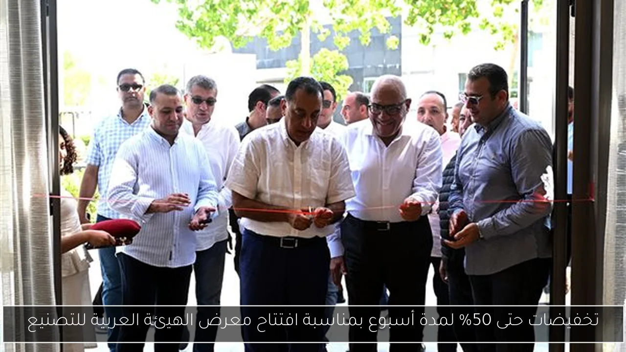 تخفيضات حتى 50% لمدة أسبوع بمناسبة افتتاح معرض الهيئة العربية للتصنيع