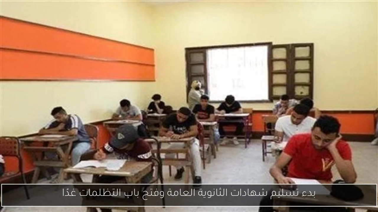 بدء تسليم شهادات الثانوية العامة وفتح باب التظلمات غدًا