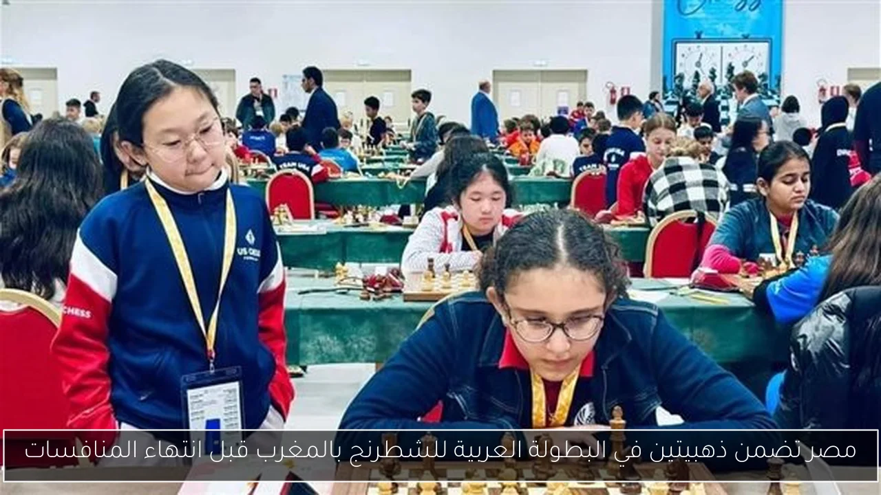 مصر تضمن ذهبيتين في البطولة العربية للشطرنج بالمغرب قبل انتهاء المنافسات