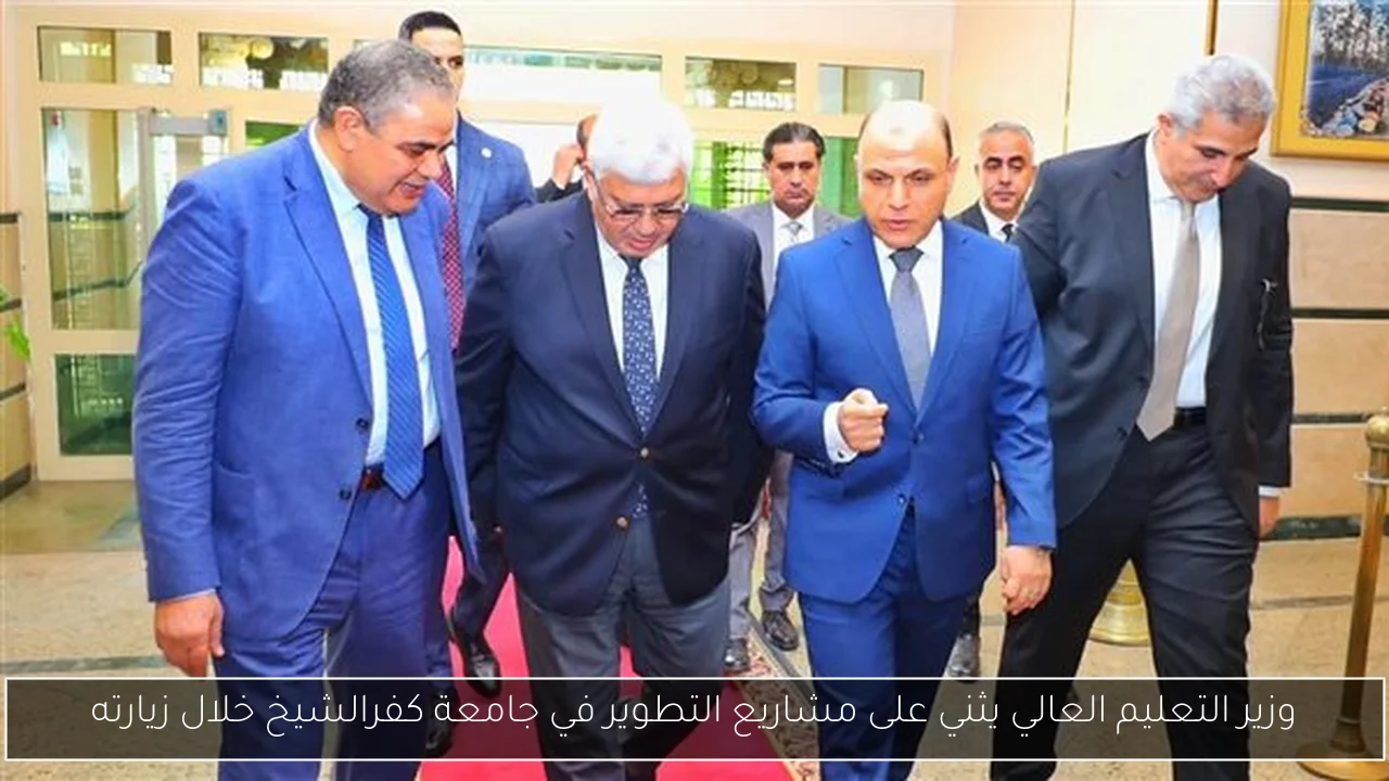 وزير التعليم العالي يثني على مشاريع التطوير في جامعة كفرالشيخ خلال زيارته
