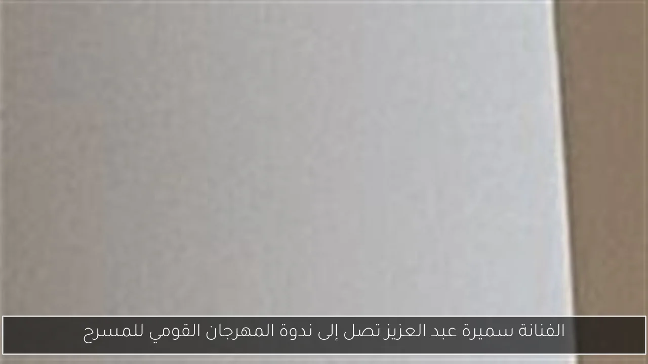 الفنانة سميرة عبد العزيز تصل إلى ندوة المهرجان القومي للمسرح