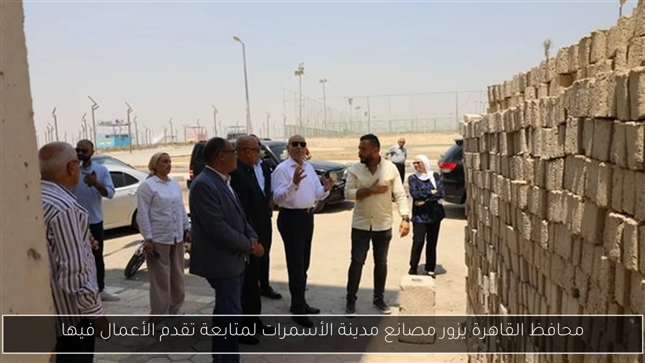 محافظ القاهرة يزور مصانع مدينة الأسمرات لمتابعة تقدم الأعمال فيها