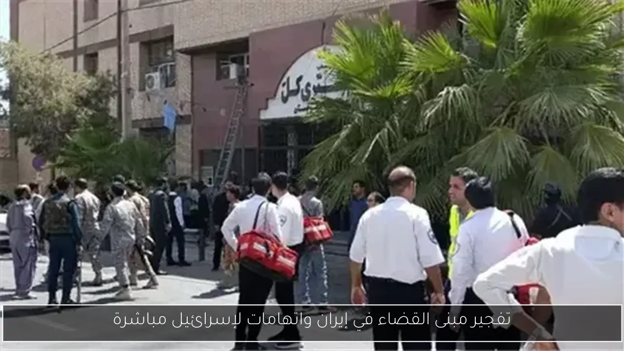 تفجير مبنى القضاء في إيران واتهامات لإسرائيل مباشرة
