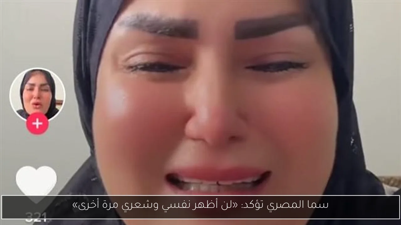 سما المصري تؤكد: «لن أظهر نفسي وشعري مرة أخرى»