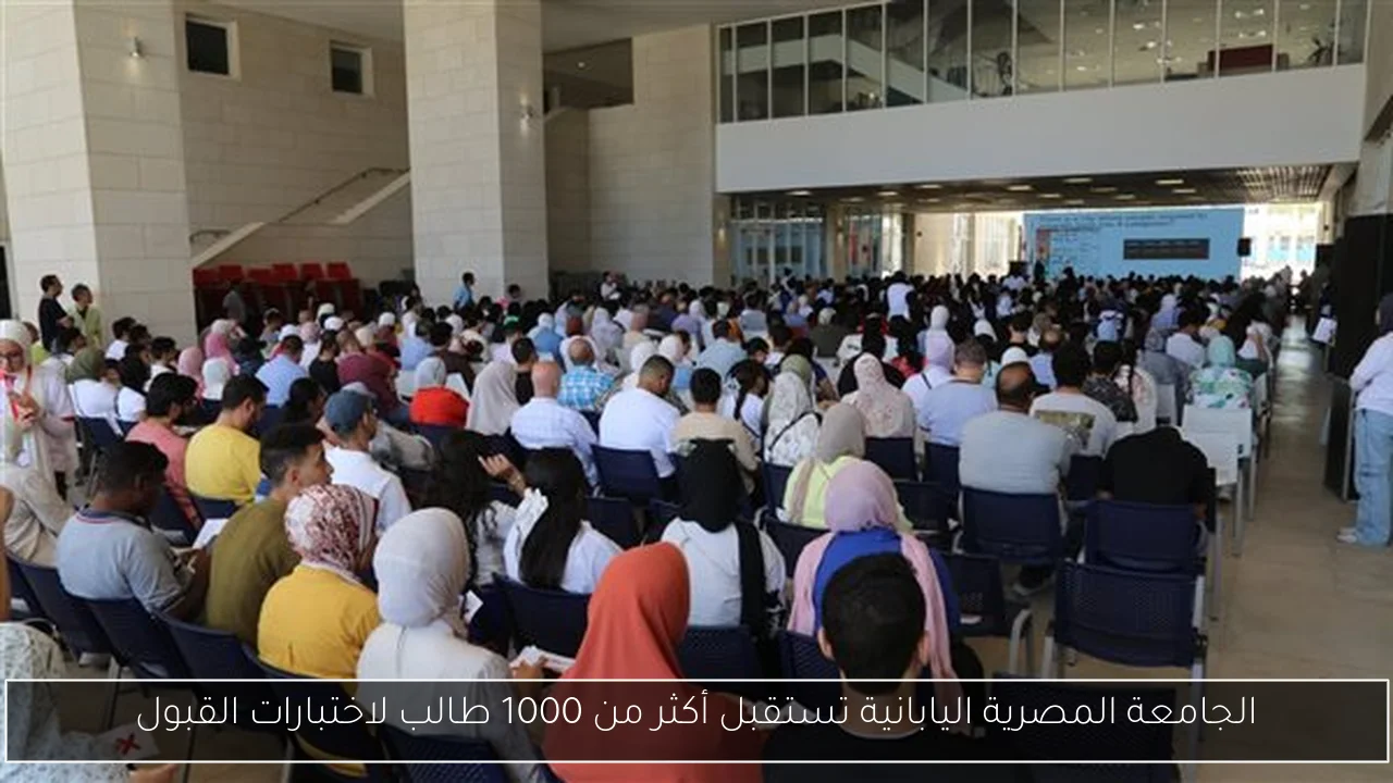 الجامعة المصرية اليابانية تستقبل أكثر من 1000 طالب لاختبارات القبول