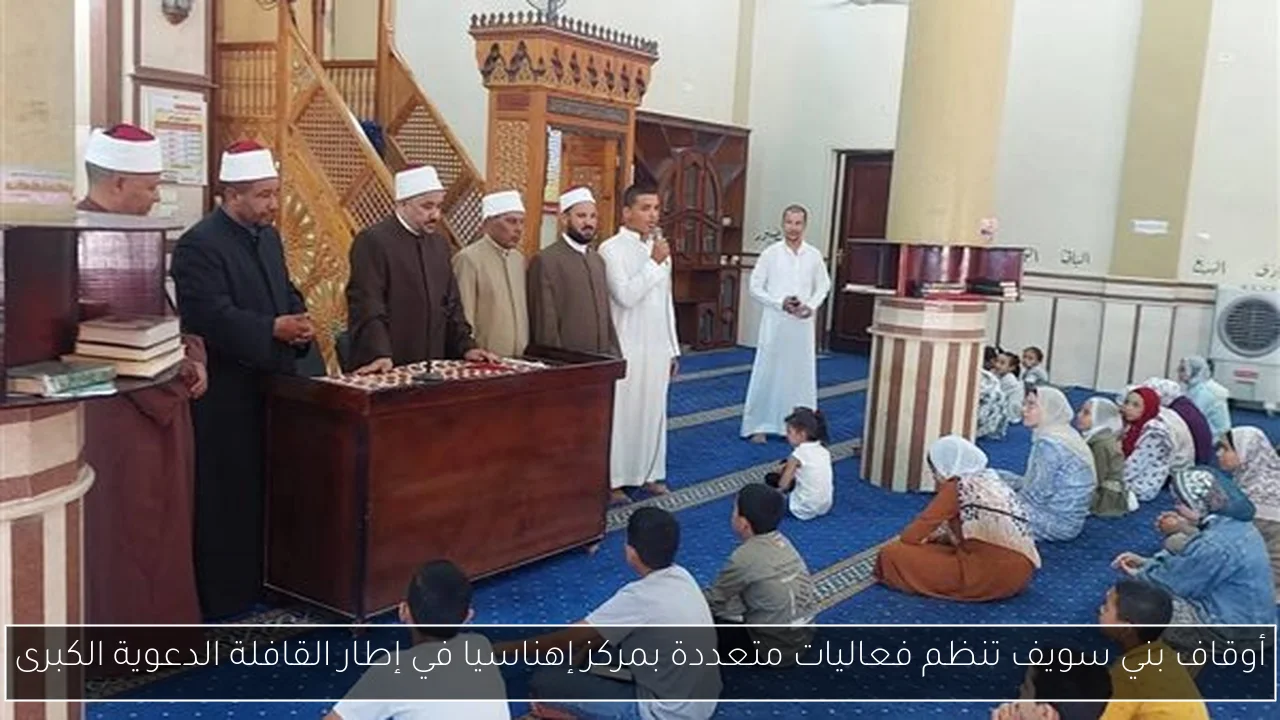 أوقاف بني سويف تنظم فعاليات متعددة بمركز إهناسيا في إطار القافلة الدعوية الكبرى