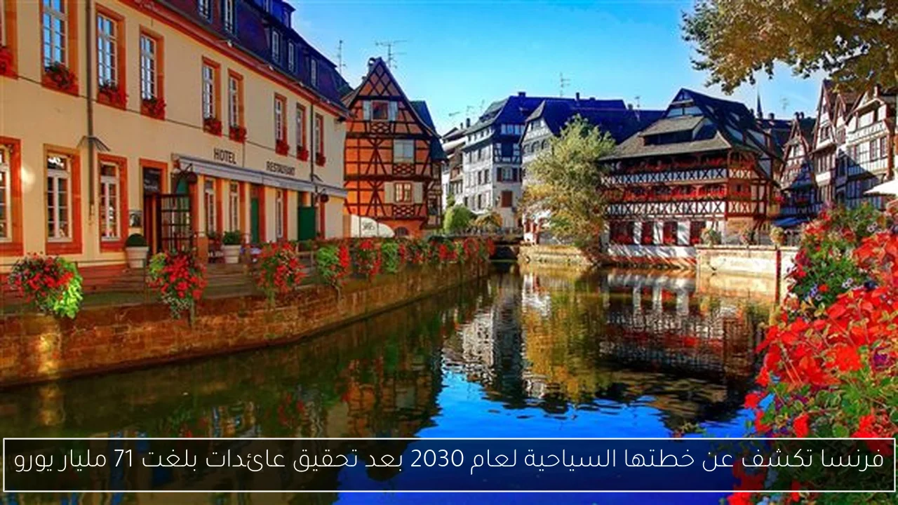 فرنسا تكشف عن خطتها السياحية لعام 2030 بعد تحقيق عائدات بلغت 71 مليار يورو