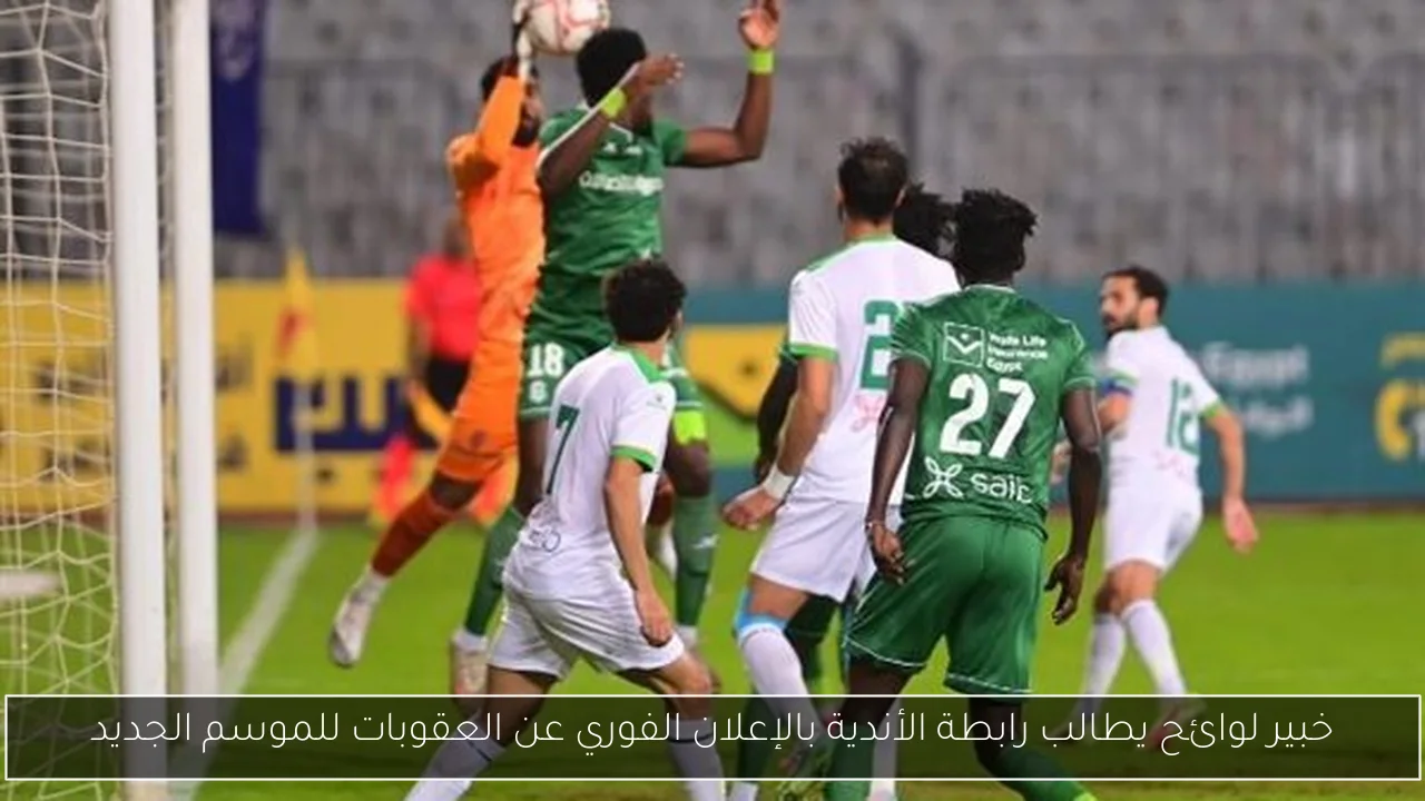خبير لوائح يطالب رابطة الأندية بالإعلان الفوري عن العقوبات للموسم الجديد