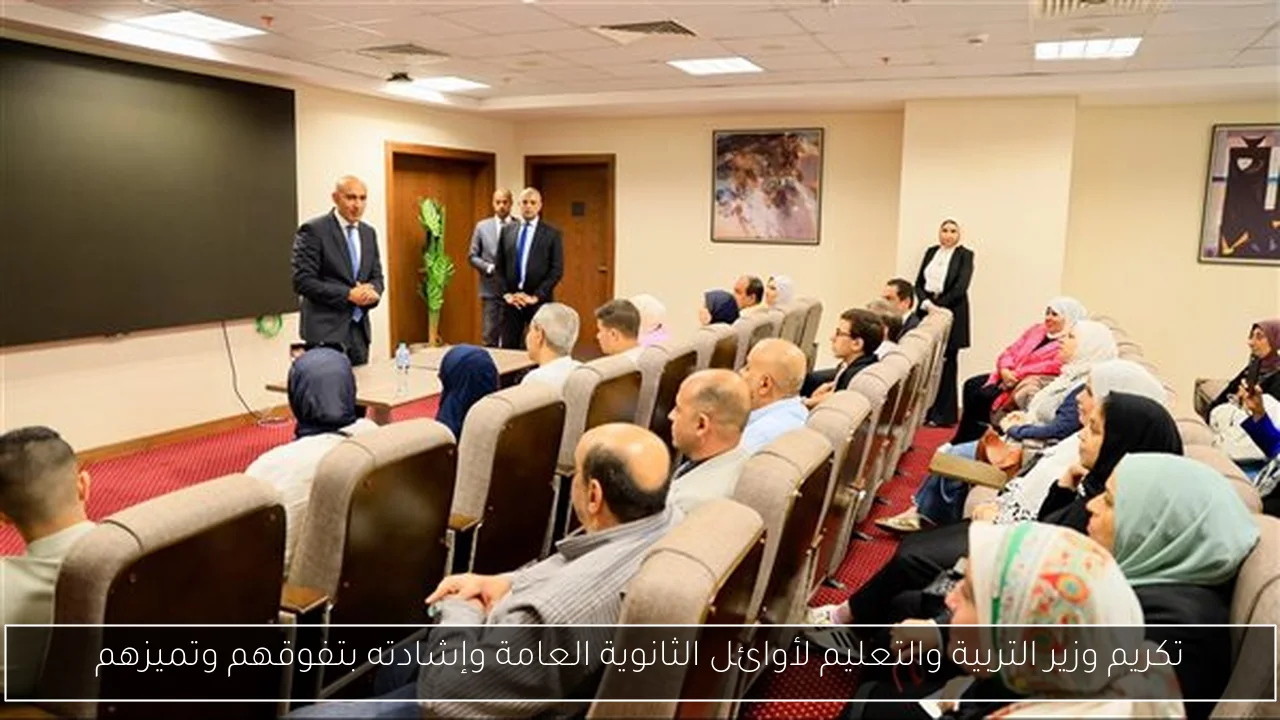 تكريم وزير التربية والتعليم لأوائل الثانوية العامة وإشادته بتفوقهم وتميزهم