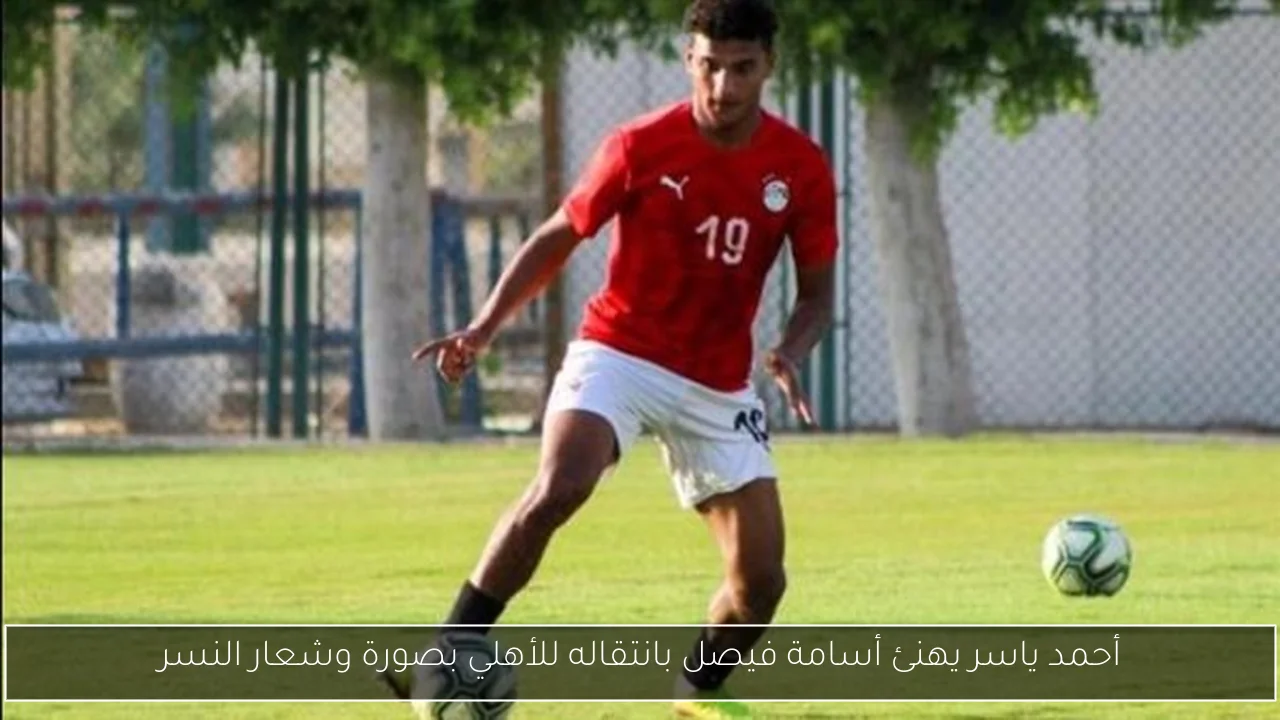 أحمد ياسر يهنئ أسامة فيصل بانتقاله للأهلي بصورة وشعار النسر