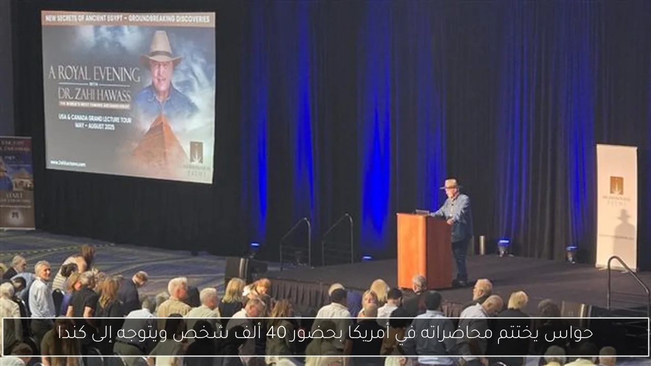 حواس يختتم محاضراته في أمريكا بحضور 40 ألف شخص ويتوجه إلى كندا