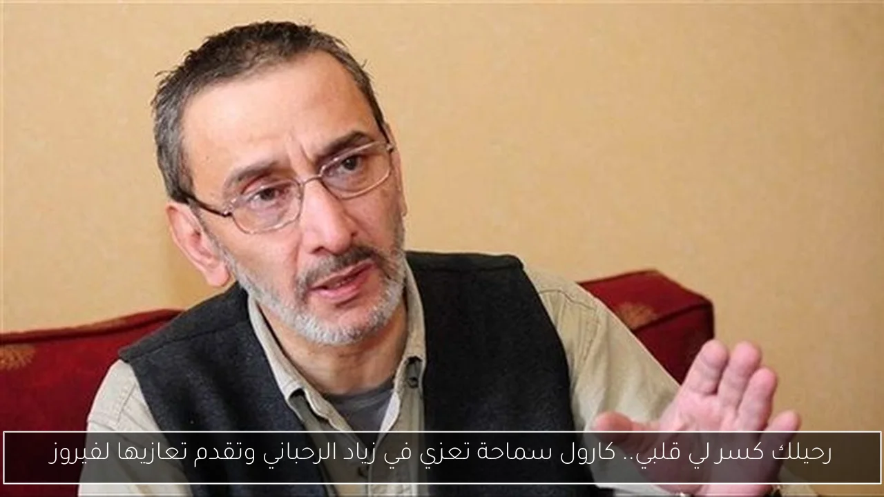 رحيلك كسر لي قلبي.. كارول سماحة تعزي في زياد الرحباني وتقدم تعازيها لفيروز