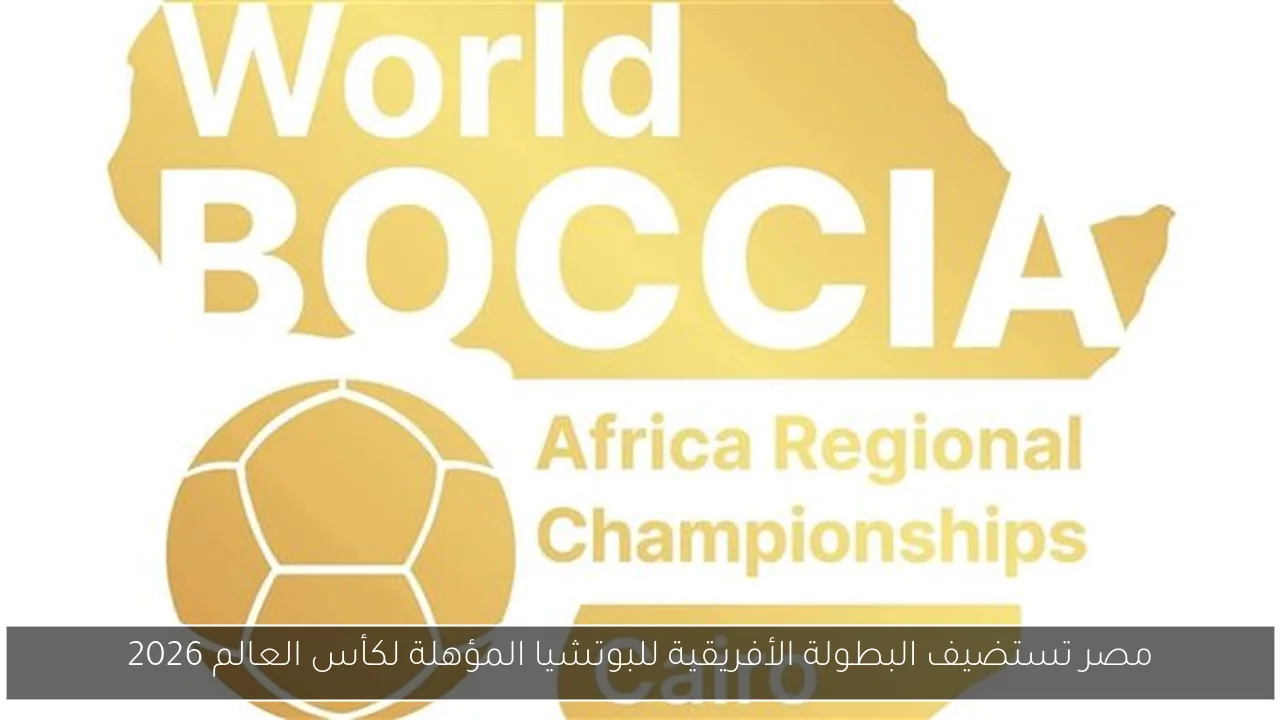 مصر تستضيف البطولة الأفريقية للبوتشيا المؤهلة لكأس العالم 2026