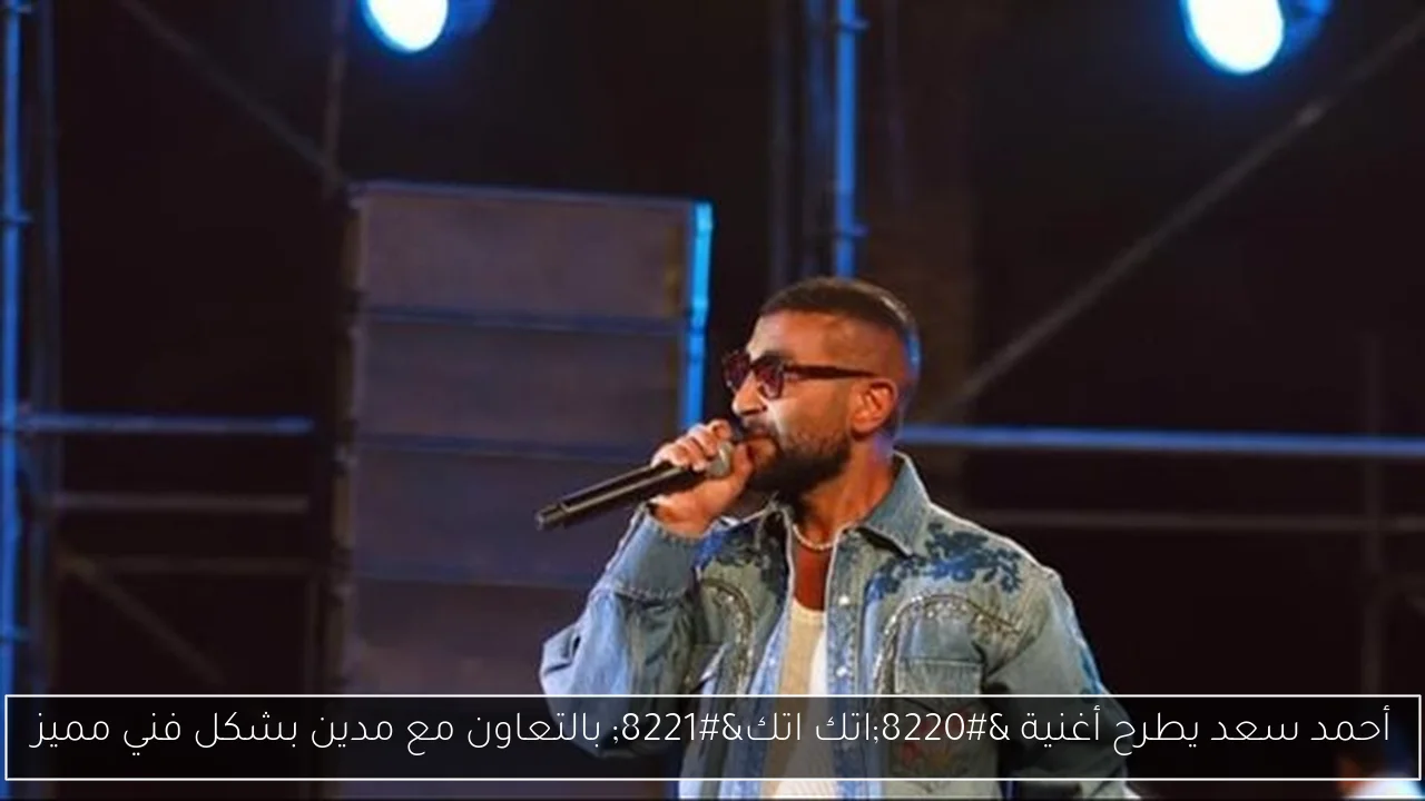 أحمد سعد يطرح أغنية “اتك اتك” بالتعاون مع مدين بشكل فني مميز