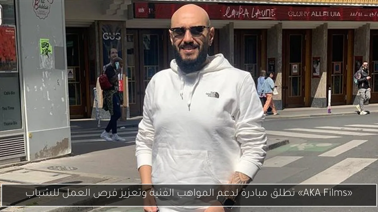 «AKA Films» تطلق مبادرة لدعم المواهب الفنية وتعزيز فرص العمل للشباب