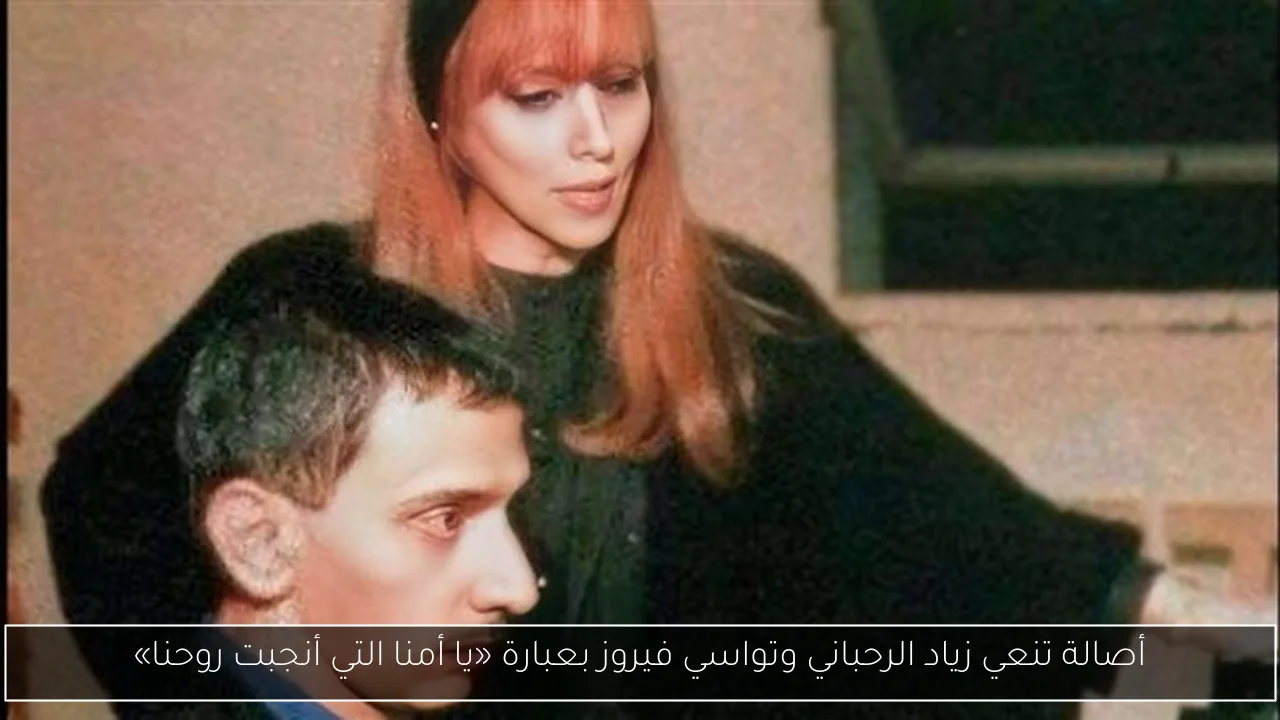 أصالة تنعي زياد الرحباني وتواسي فيروز بعبارة «يا أمنا التي أنجبت روحنا»