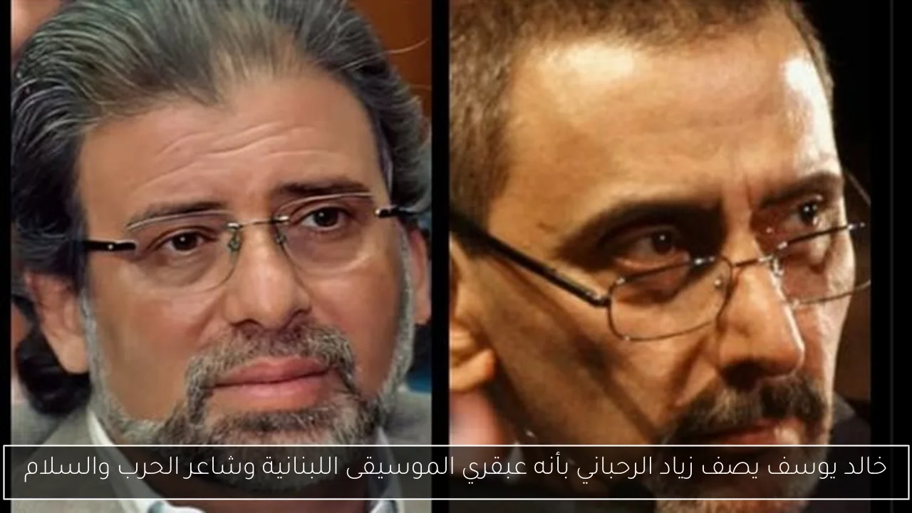 خالد يوسف يصف زياد الرحباني بأنه عبقري الموسيقى اللبنانية وشاعر الحرب والسلام