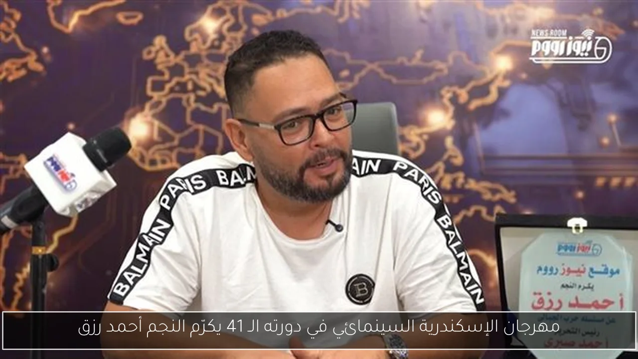مهرجان الإسكندرية السينمائي في دورته الـ 41 يكرّم النجم أحمد رزق