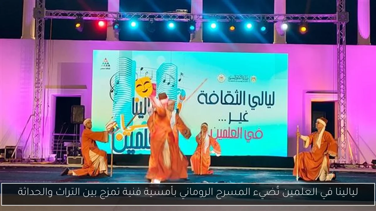 ليالينا في العلمين تُضيء المسرح الروماني بأمسية فنية تمزج بين التراث والحداثة