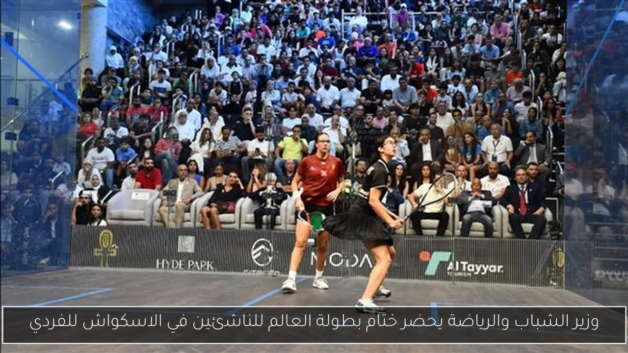 وزير الشباب والرياضة يحضر ختام بطولة العالم للناشئين في الاسكواش للفردي