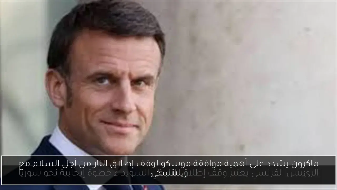ماكرون يشدد على أهمية موافقة موسكو لوقف إطلاق النار من أجل السلام مع زيلينسكي