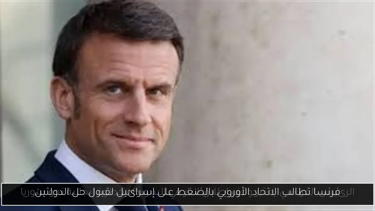 فرنسا تطالب الاتحاد الأوروبي بالضغط على إسرائيل لقبول حل الدولتين