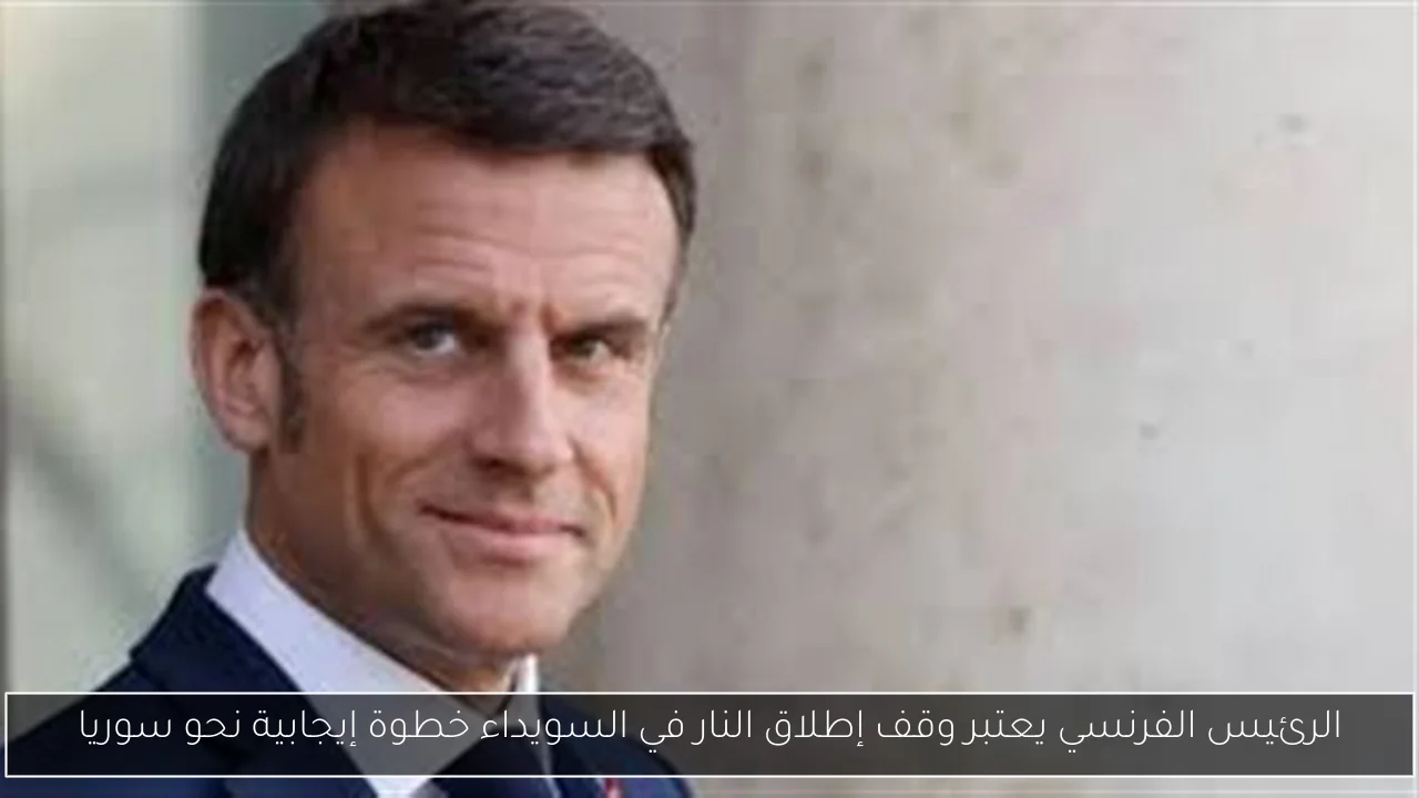 الرئيس الفرنسي يعتبر وقف إطلاق النار في السويداء خطوة إيجابية نحو سوريا