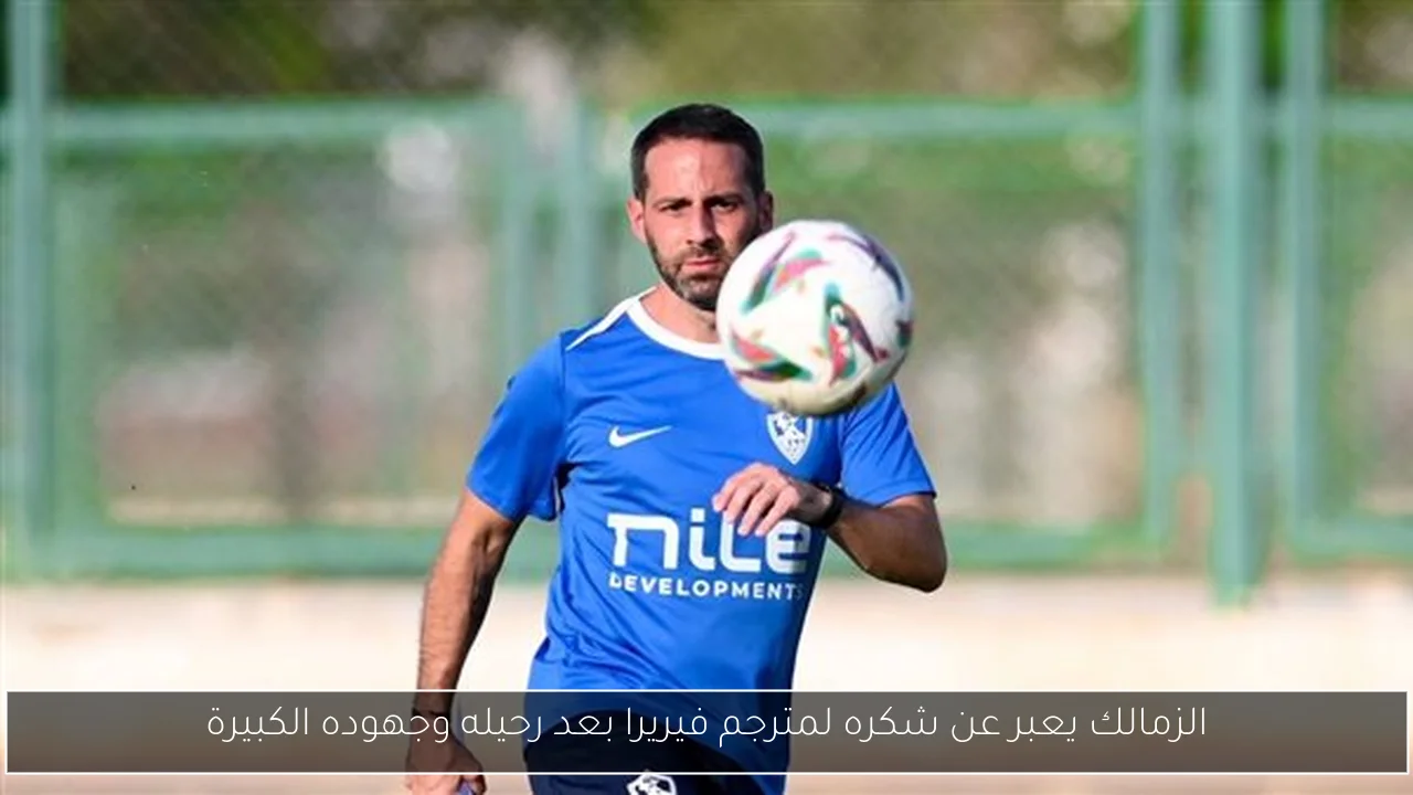الزمالك يعبر عن شكره لمترجم فيريرا بعد رحيله وجهوده الكبيرة