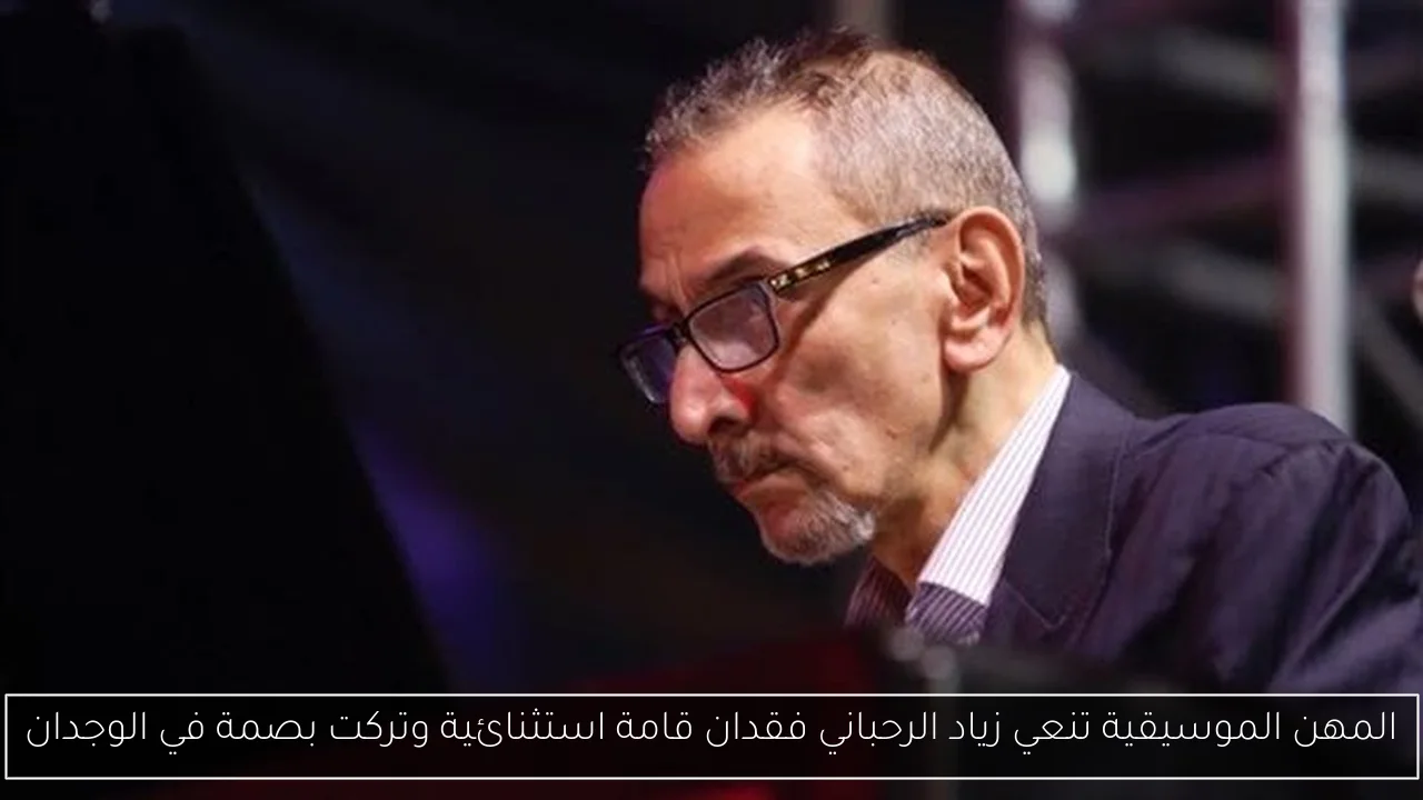 المهن الموسيقية تنعي زياد الرحباني فقدان قامة استثنائية وتركت بصمة في الوجدان