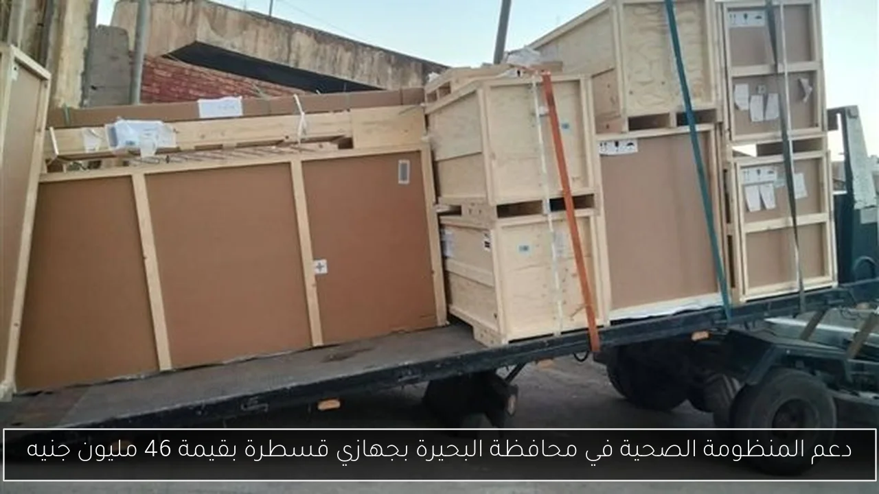 دعم المنظومة الصحية في محافظة البحيرة بجهازي قسطرة بقيمة 46 مليون جنيه