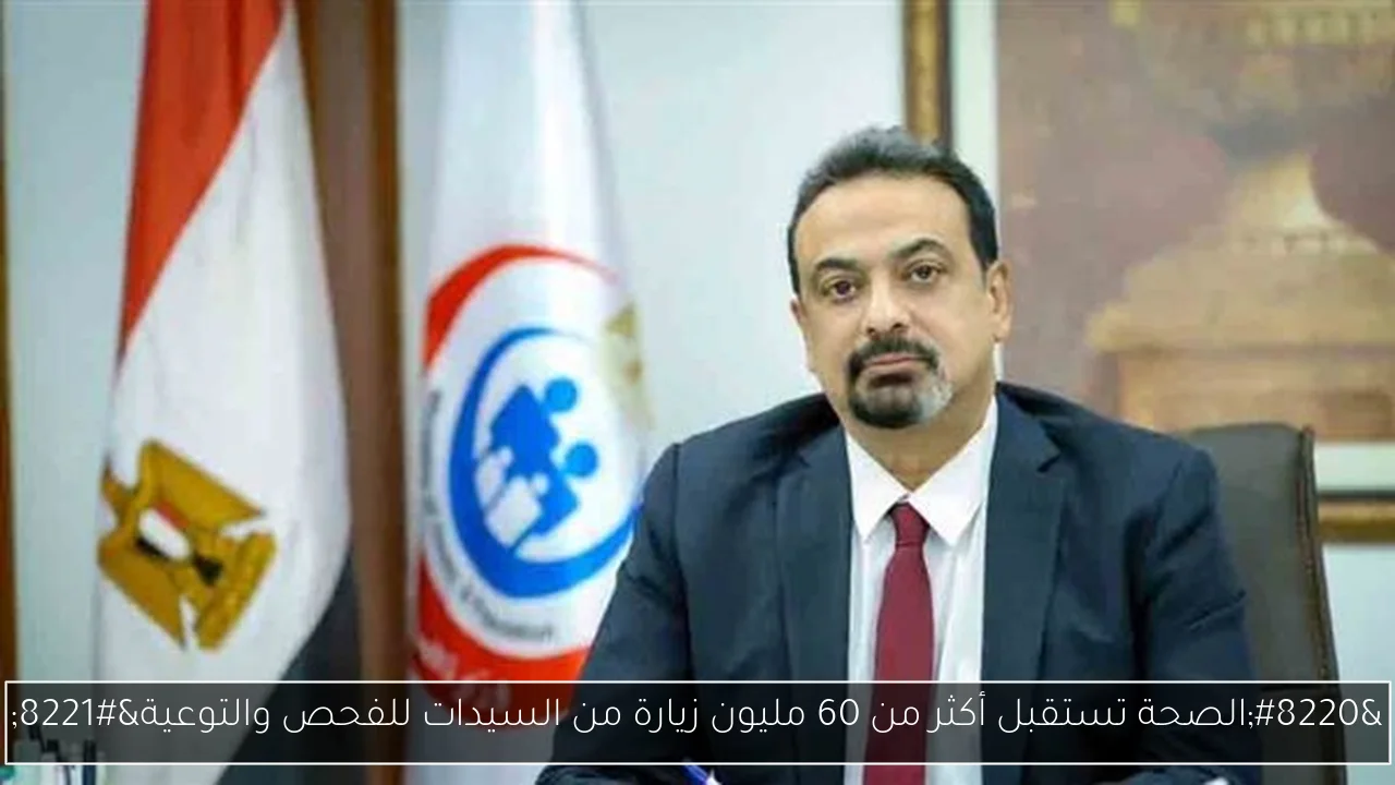 “الصحة تستقبل أكثر من 60 مليون زيارة من السيدات للفحص والتوعية”