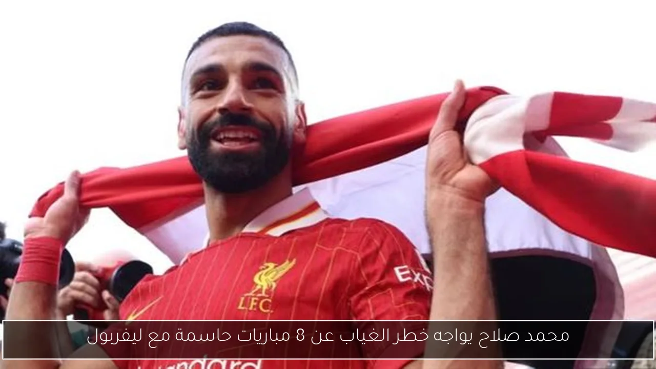محمد صلاح يواجه خطر الغياب عن 8 مباريات حاسمة مع ليفربول