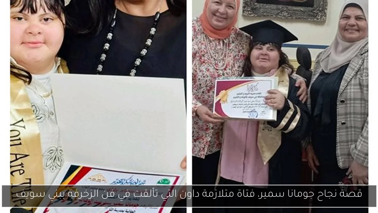 قصة نجاح جومانا سمير، فتاة متلازمة داون التي تألقت في فن الزخرفة ببني سويف