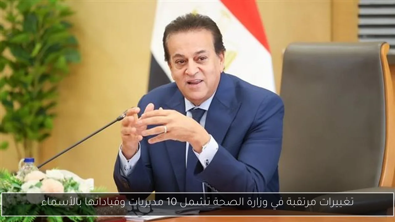 تغييرات مرتقبة في وزارة الصحة تشمل 10 مديريات وقياداتها بالأسماء