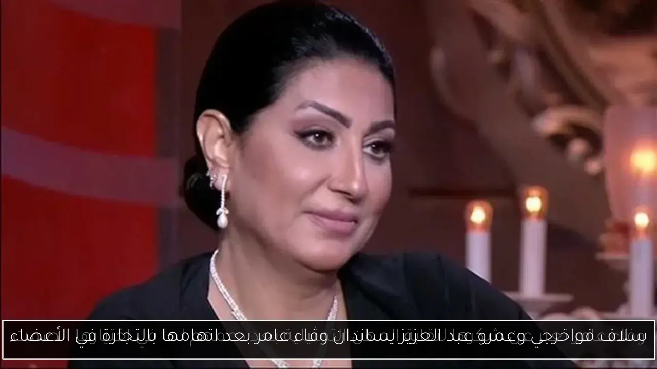 سلاف فواخرجي وعمرو عبد العزيز يساندان وفاء عامر بعد اتهامها بالتجارة في الأعضاء