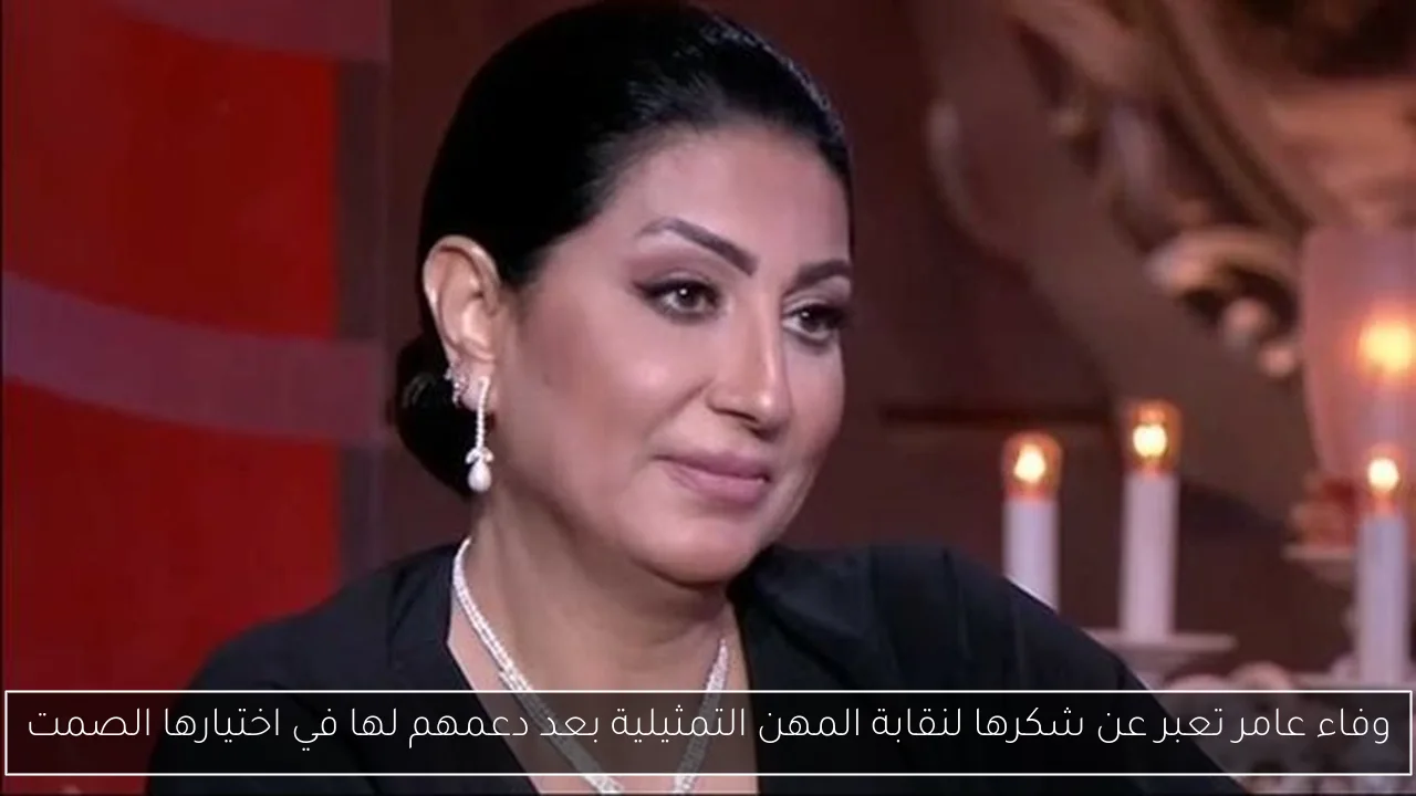 وفاء عامر تعبر عن شكرها لنقابة المهن التمثيلية بعد دعمهم لها في اختيارها الصمت