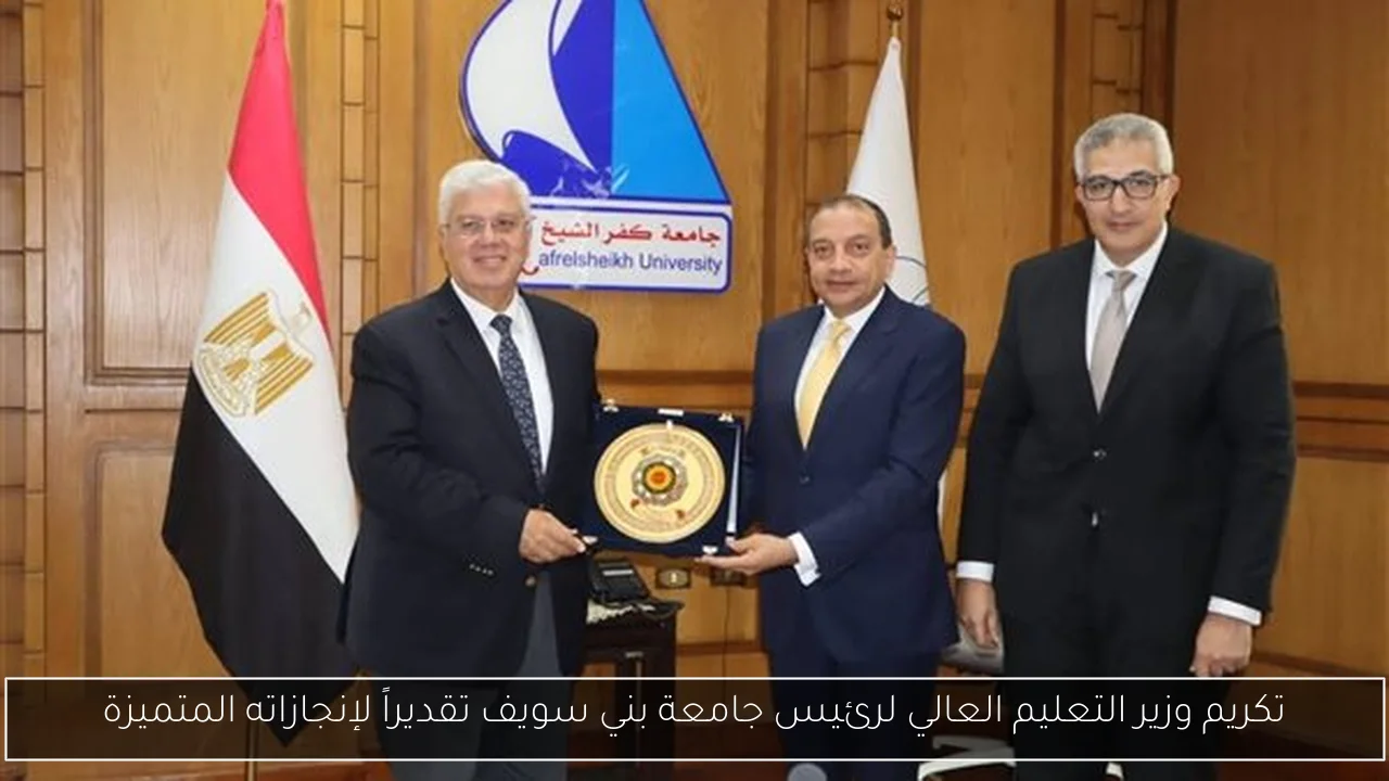 تكريم وزير التعليم العالي لرئيس جامعة بني سويف تقديراً لإنجازاته المتميزة
