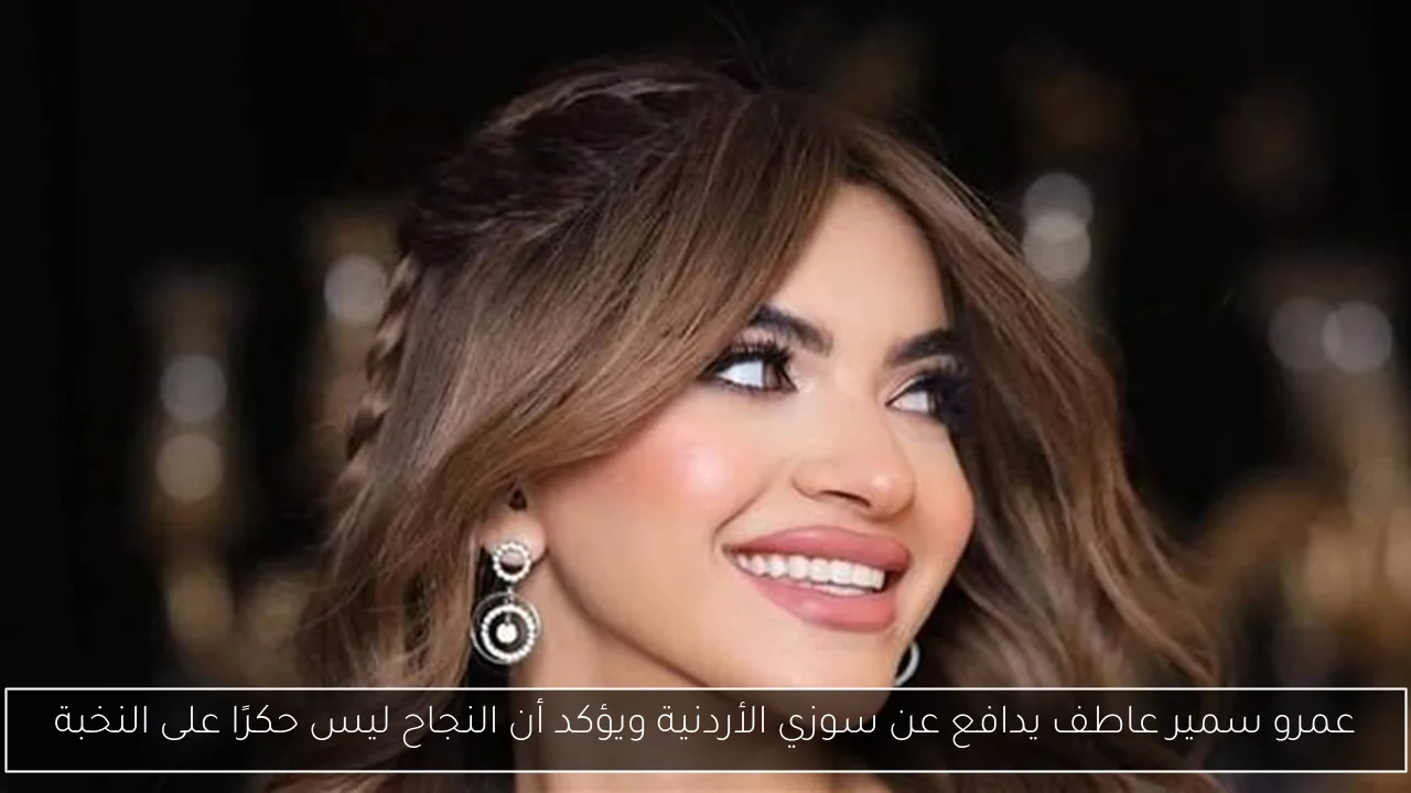 عمرو سمير عاطف يدافع عن سوزي الأردنية ويؤكد أن النجاح ليس حكرًا على النخبة