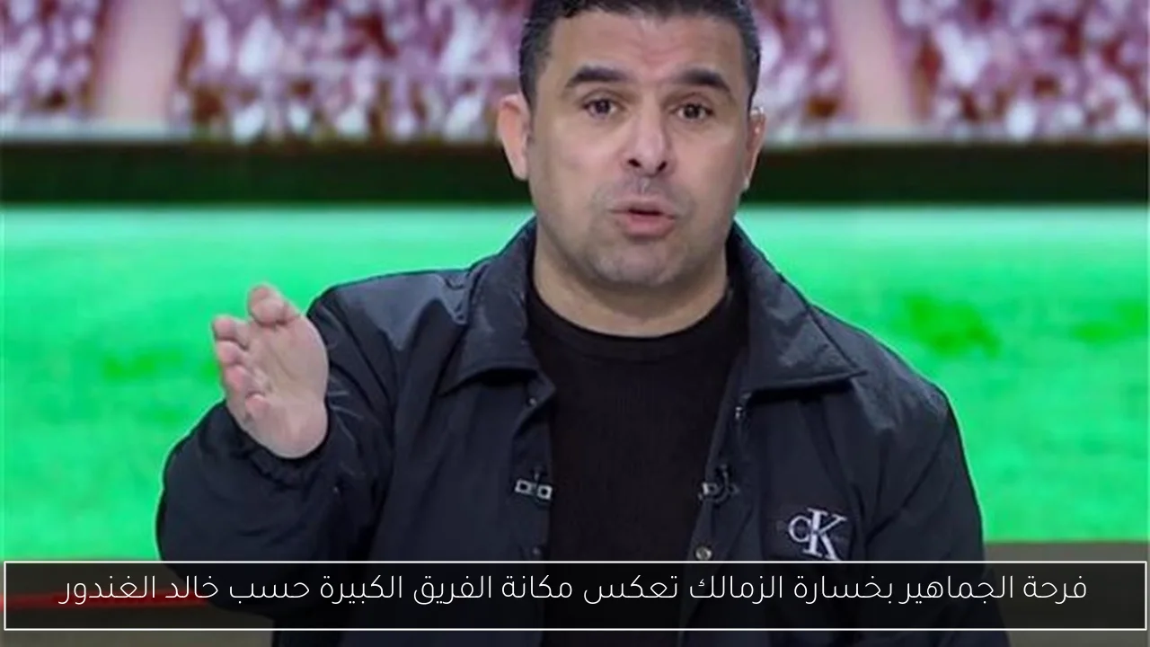 فرحة الجماهير بخسارة الزمالك تعكس مكانة الفريق الكبيرة حسب خالد الغندور