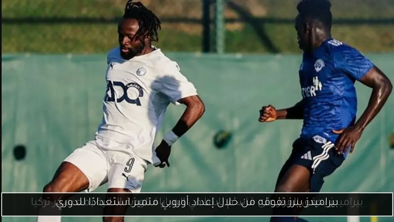 بيراميدز يبرز تفوقه من خلال إعداد أوروبي متميز استعدادًا للدوري
