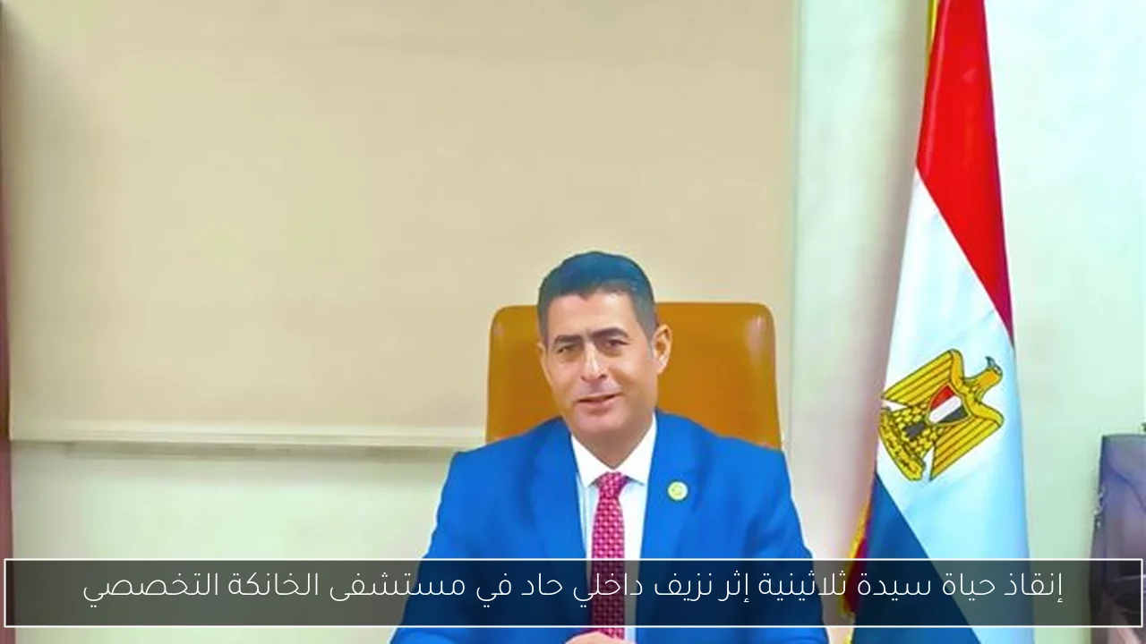 إنقاذ حياة سيدة ثلاثينية إثر نزيف داخلي حاد في مستشفى الخانكة التخصصي