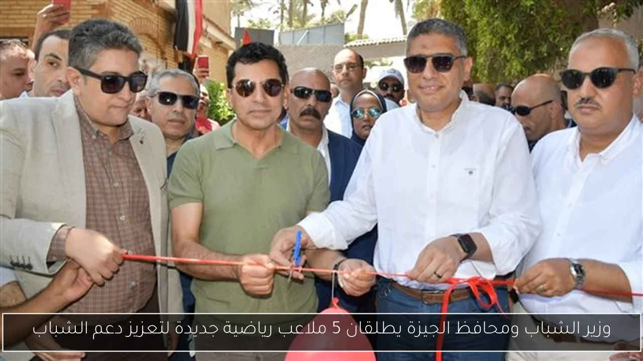 وزير الشباب ومحافظ الجيزة يطلقان 5 ملاعب رياضية جديدة لتعزيز دعم الشباب
