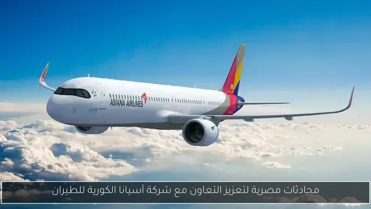 محادثات مصرية لتعزيز التعاون مع شركة آسيانا الكورية للطيران