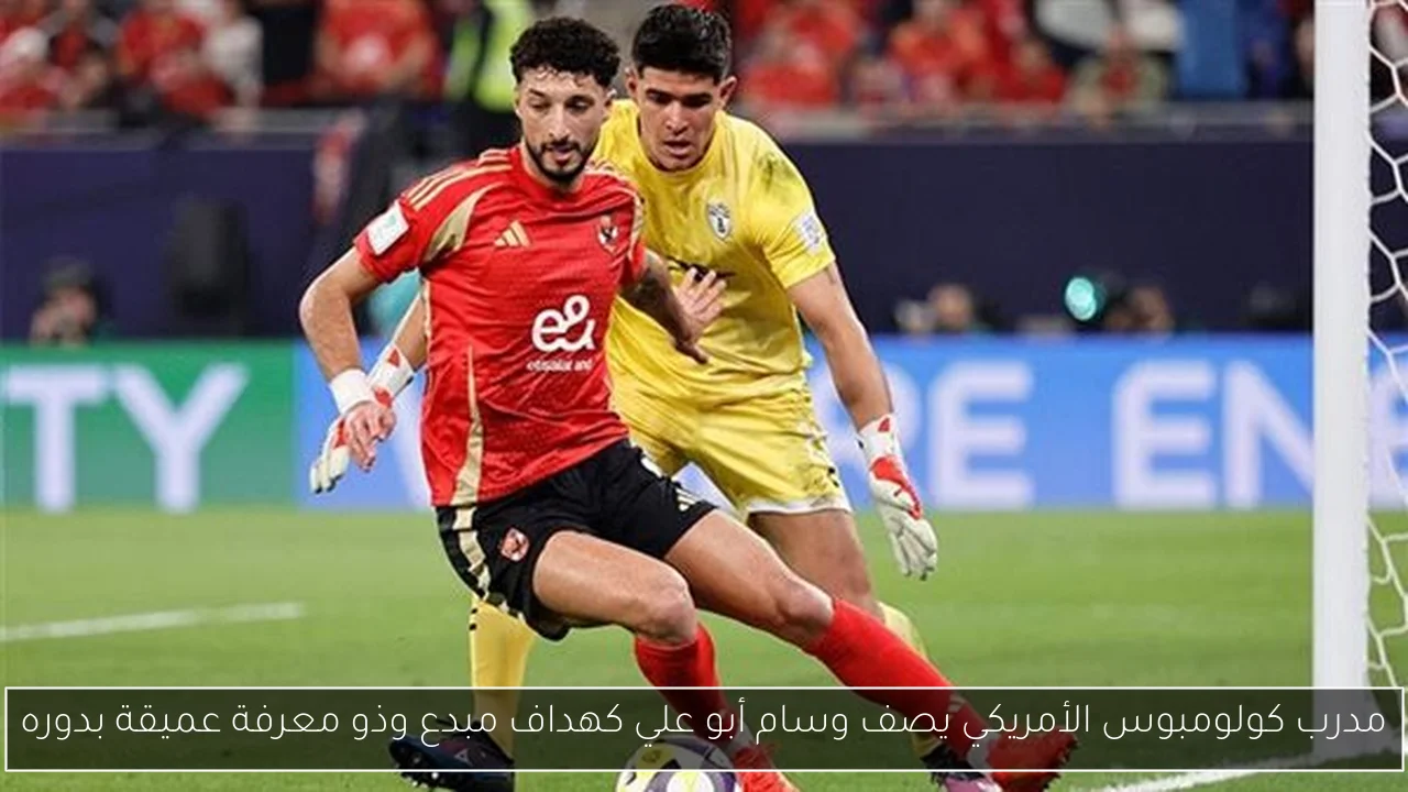مدرب كولومبوس الأمريكي يصف وسام أبو علي كهداف مبدع وذو معرفة عميقة بدوره