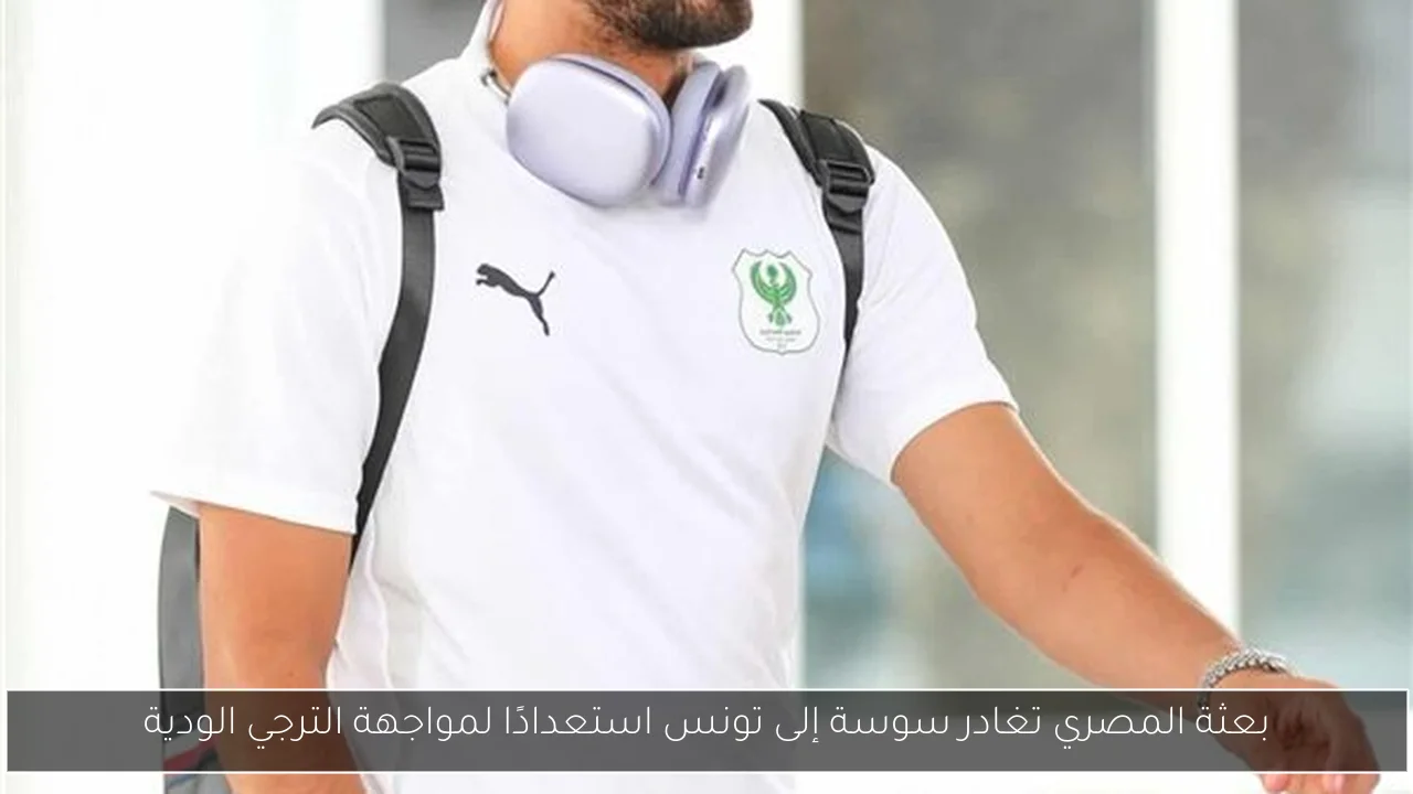 بعثة المصري تغادر سوسة إلى تونس استعدادًا لمواجهة الترجي الودية
