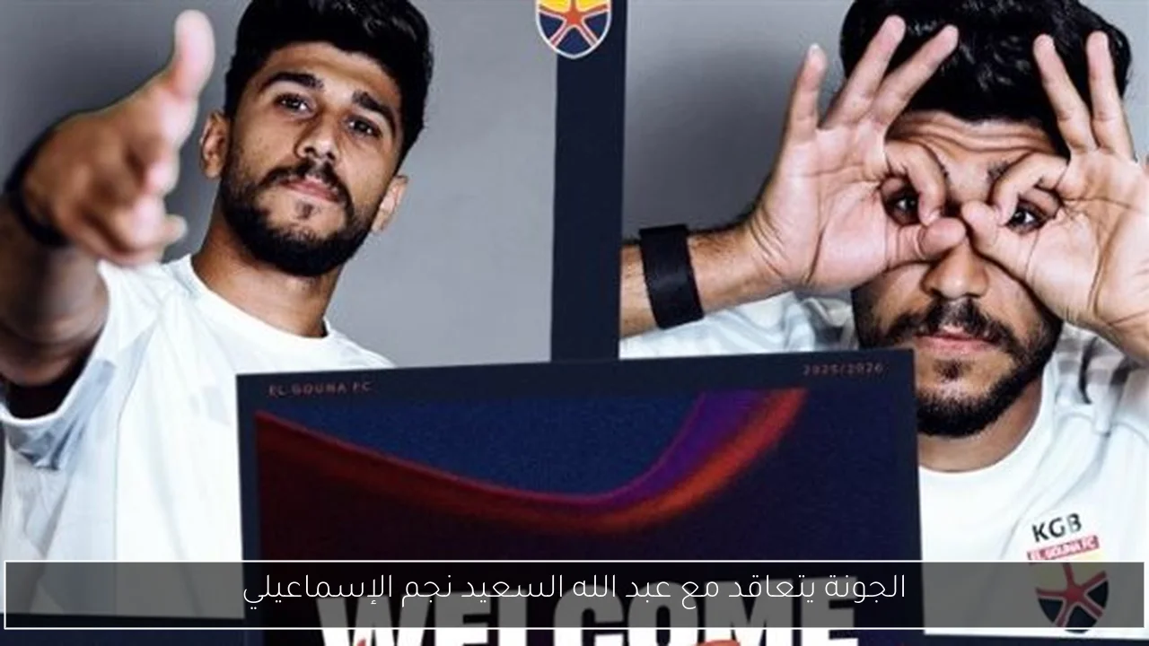الجونة يتعاقد مع عبد الله السعيد نجم الإسماعيلي