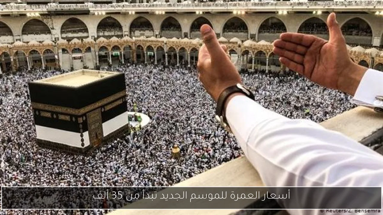 أسعار العمرة للموسم الجديد تبدأ من 35 ألف