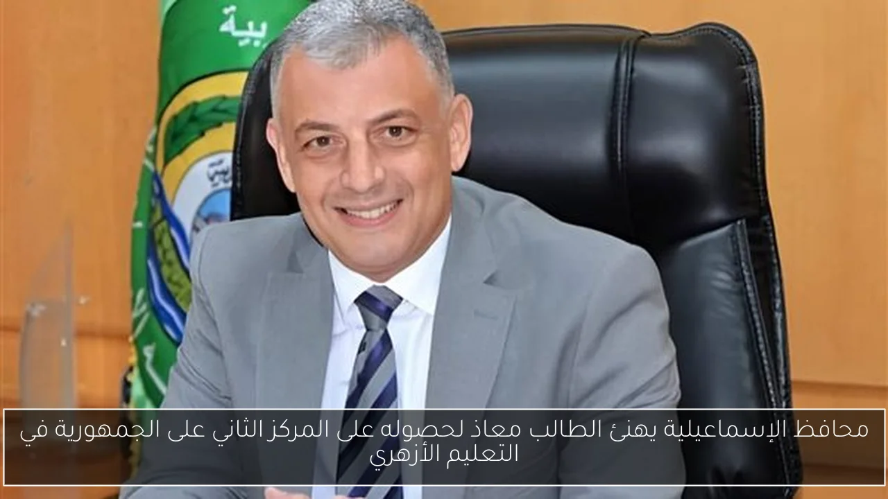 محافظ الإسماعيلية يهنئ الطالب معاذ لحصوله على المركز الثاني على الجمهورية في التعليم الأزهري