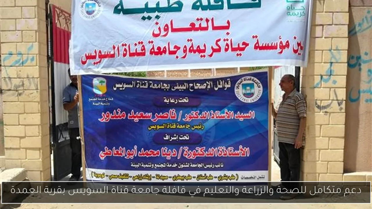 دعم متكامل للصحة والزراعة والتعليم في قافلة جامعة قناة السويس بقرية العمدة